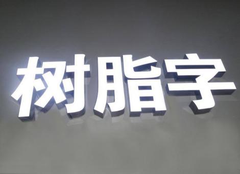 天台制作发光字尺寸大小有限制吗？最小尺寸是多少？