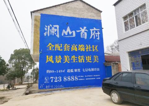 天台农村墙体广告 最贴近三四级市场消费终端的广告形式