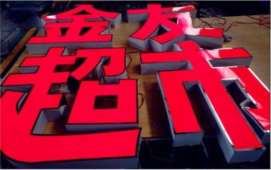天台外露发光字的特点