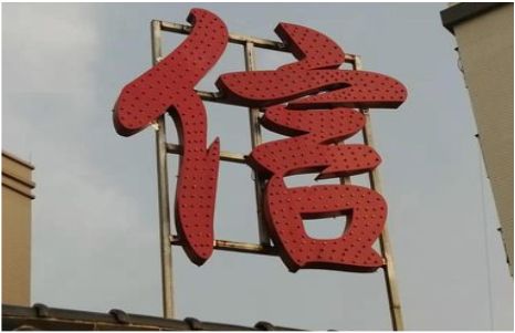 天台发光字怎么做防水处理？