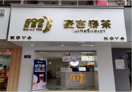 天台奶茶店招牌怎么做好看？