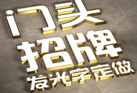天台发光字有哪些种类？