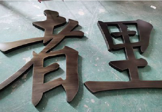 天台铜字的特点以及制作工艺。