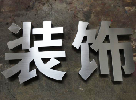天台不锈钢字的制作方法介绍