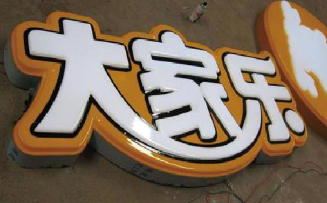 天台吸塑字制作要注意的问题。