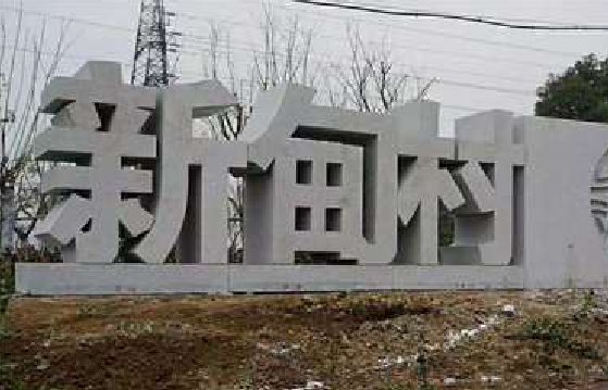 天台立体字的制作方式有哪些?