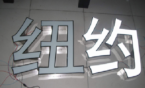天台立体发光字的制作流程以及方法。