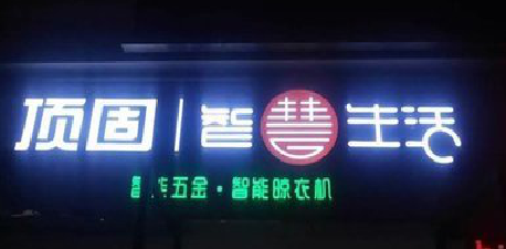 天台发光字招牌设计制作的重要性。